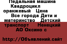 7-292 Педальная машина Квадроцикл GALAXY, оранжевый › Цена ­ 9 170 - Все города Дети и материнство » Детский транспорт   . Ненецкий АО,Оксино с.
